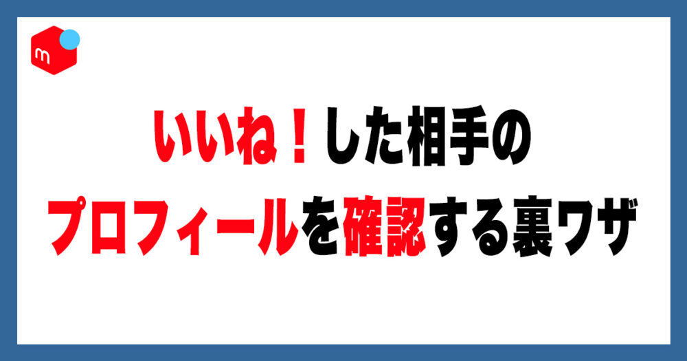 いいね前にプロフィール必ず確認ください メルカリで「いいね！」した人を特定する方法【裏ワザ解説