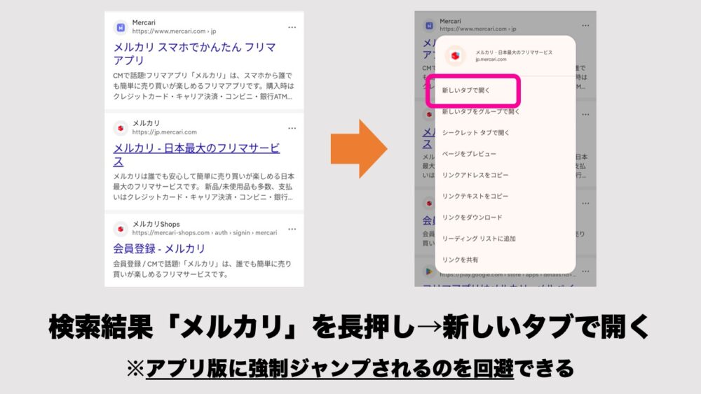 「ウェブからアプリに飛ばされる」とお悩みの場合、検索結果から新しいタブで開く、を選択すると回避できる