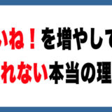 メルカリの「いいね！」は意味ない？売れない本当の原因と正しい活用法