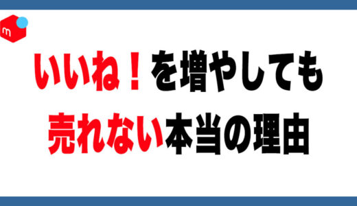 メルカリの「いいね！」は意味ない？売れない本当の原因と正しい活用法