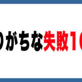 メルカリでやりがちな失敗10選｜売れない原因と対策を解説