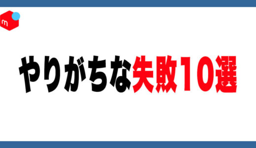 メルカリでやりがちな失敗10選｜売れない原因と対策を解説