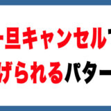 【要注意】メルカリでキャンセル後に逃げられるパターンまとめ