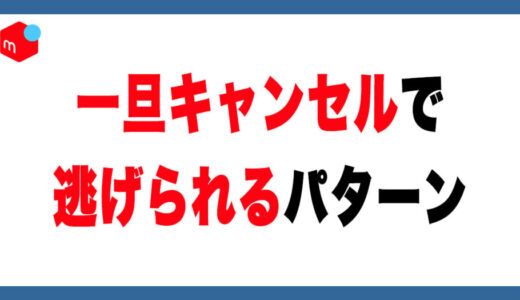 【要注意】メルカリでキャンセル後に逃げられるパターンまとめ