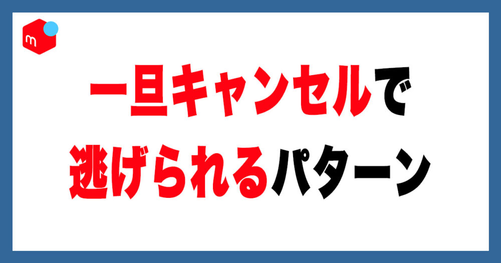 要注意】メルカリでキャンセル後に逃げられるパターンまとめ