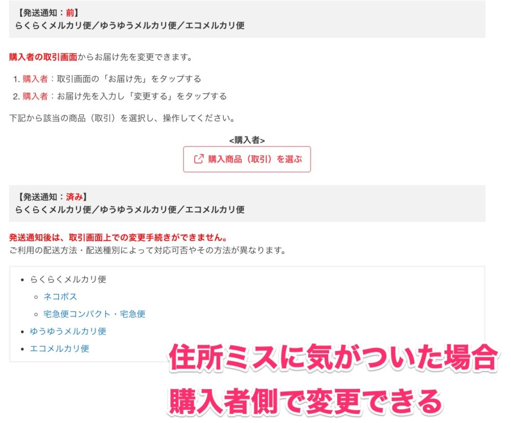 メルカリで購入後に住所ミスに気がついた場合でも購入者側で住所変更はできます。