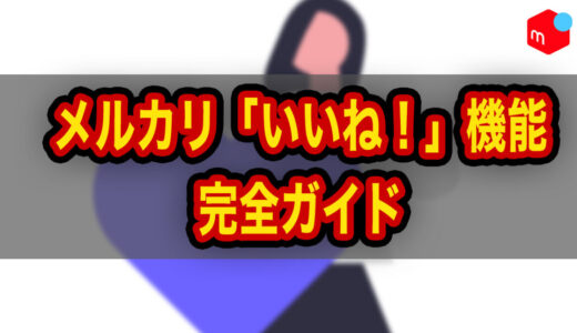 【メルカリ】いいね完全ガイド｜売れない理由・通知・確認方法まで解説