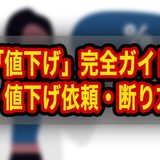 メルカリ値下げ完全ガイド｜値下げ交渉・値下げ依頼・断り方まで徹底解説