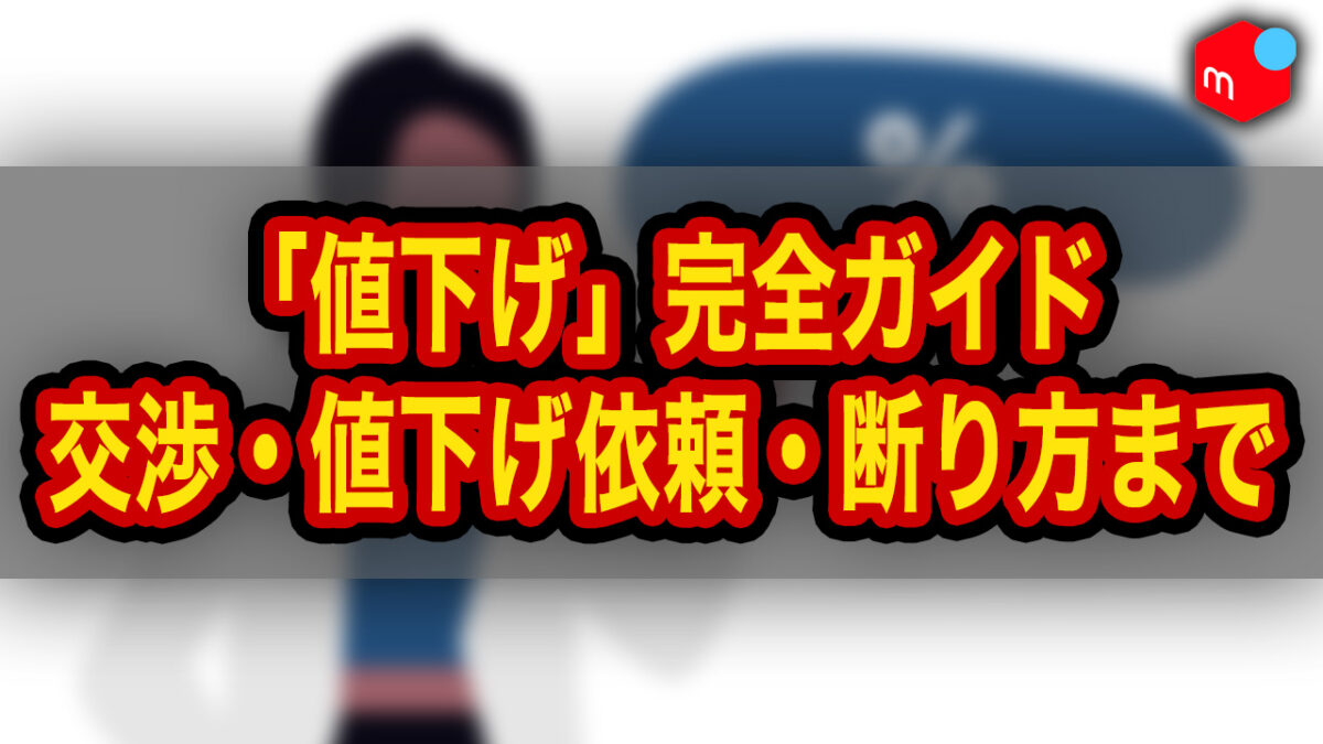 メルカリ値下げ完全ガイド｜値下げ交渉・値下げ依頼・断り方まで徹底