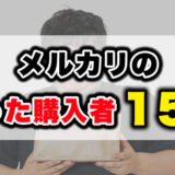 メルカリの困った購入者15選｜出品者が実際に困った事例と対処法を解説