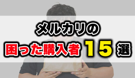 メルカリの困った購入者15選｜出品者が実際に困った事例と対処法を解説