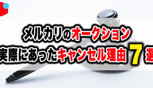 メルカリオークションで実際にあったキャンセル理由7選【体験談まとめ】
