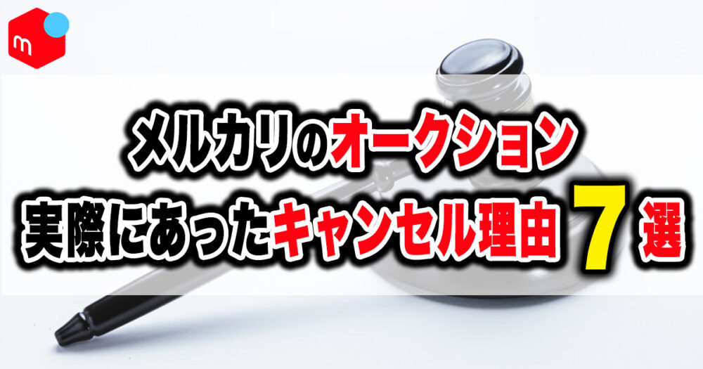 ドタキャン多い為出品終了 メルカリオークションで実際にあったキャンセル理由7選【体験談まとめ