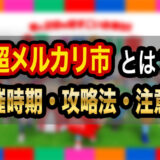 超メルカリ市とは？いつ開催？お得な内容・攻略法・注意点まとめ