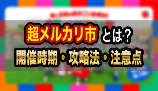 超メルカリ市とは？いつ開催？お得な内容・攻略法・注意点まとめ