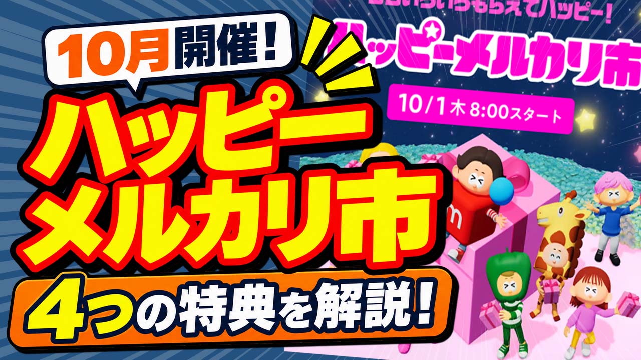 2026年10月】ハッピーメルカリ市とは？開催期間・特典を解説【超