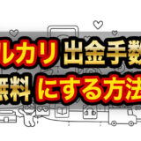 【無料】メルカリの売上金を手数料0円で出金する方法【みんなの銀行】
