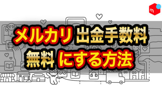 【無料】メルカリの売上金を手数料0円で出金する方法【みんなの銀行】