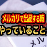メルカリで出品するときに毎回やっていること【5選】