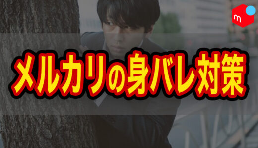 メルカリで身バレを防ぐ方法｜やってはいけない対策も解説