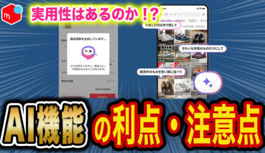 メルカリのAI機能は便利？実際に使って感じたメリットと注意点を解説