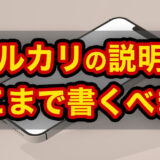 【メルカリ】商品説明はどこまで書くべき？1000文字で伝えるべき内容を解説