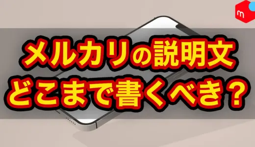 【メルカリ】商品説明はどこまで書くべき？1000文字で伝えるべき内容を解説