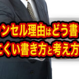 【メルカリ】キャンセル理由はどう書く？揉めにくい書き方と考え方を解説