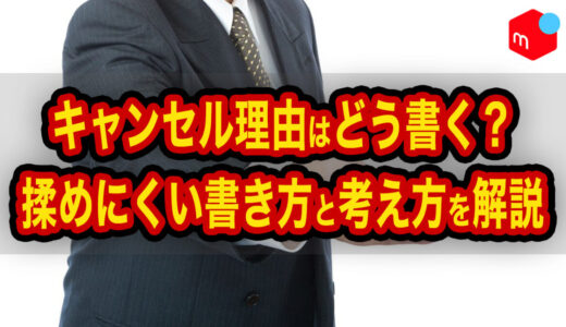 【メルカリ】キャンセル理由はどう書く？揉めにくい書き方と考え方を解説