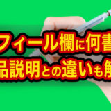 【メルカリ】プロフィールは何を書けばいい？商品説明との違いも解説