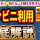 【メルカリ】コンビニでできること・できないこと完全ガイド｜支払い・発送・受け取りを初心者向けに解説