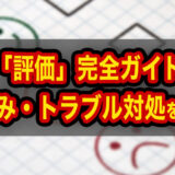 【メルカリ】評価完全ガイド｜仕組み・悪い評価・コメント・受取評価をまとめて解説