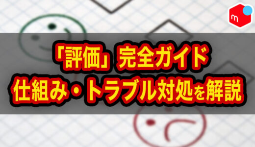 【メルカリ】評価完全ガイド｜仕組み・悪い評価・コメント・受取評価をまとめて解説