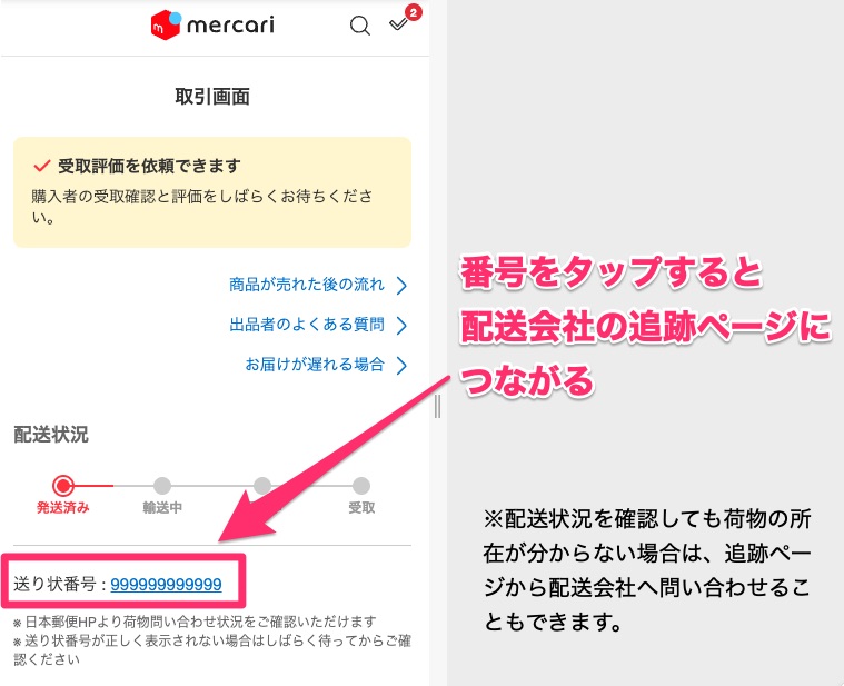 メルカリ便の場合、取引ページの送り状番号をタップすると、配送会社の追跡ページが開きます。