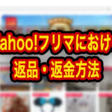 Yahoo!フリマでトラブルになったら？メルカリとの違いから考える返品・返金・補償の対応
