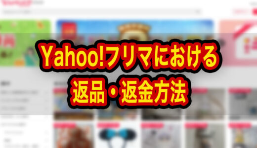 Yahoo!フリマでトラブルになったら？メルカリとの違いから考える返品・返金・補償の対応