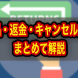 メルカリ返品・返金・キャンセル完全ガイド｜トラブル時の対処法をまとめて解説