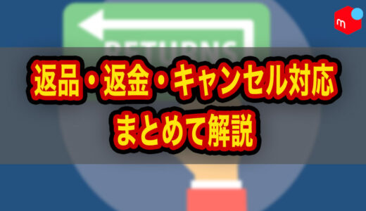 メルカリ返品・返金・キャンセル完全ガイド｜トラブル時の対処法をまとめて解説