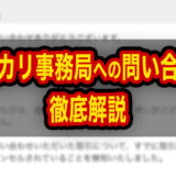 【メルカリ】事務局への問い合わせ方法完全ガイド｜チャット・返信・電話について徹底解説