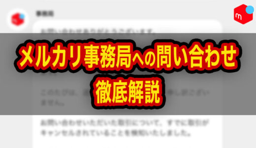 【メルカリ】事務局への問い合わせ方法完全ガイド｜チャット・返信・電話について徹底解説