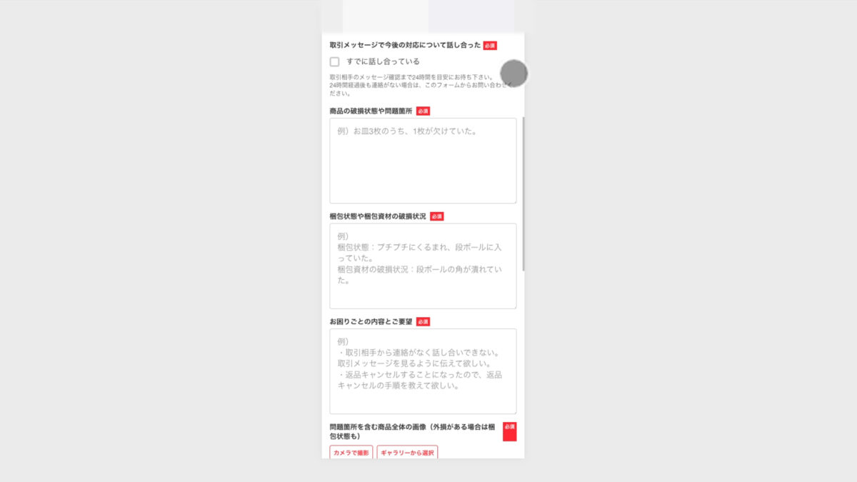 メルカリの問い合わせ内容の画像