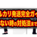 【メルカリ】発送完全ガイド｜発送期限・発送通知・届かない時の対処法まで解説