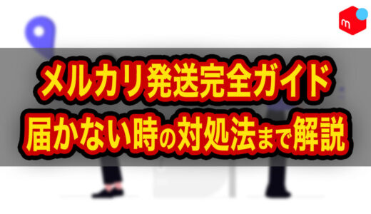 【メルカリ】発送完全ガイド｜発送期限・発送通知・届かない時の対処法まで解説