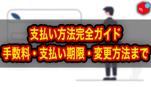 【メルカリ】支払い方法完全ガイド｜手数料・支払い期限・変更方法まで解説
