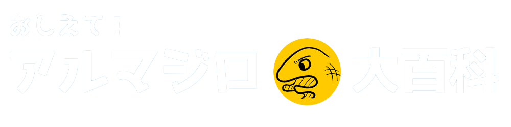 アルマジロ大百科