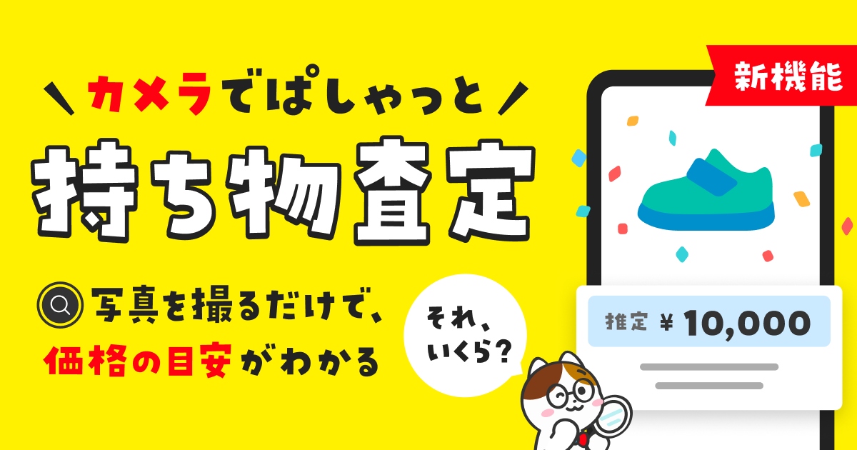 メルカリの「持ち物査定」の画像