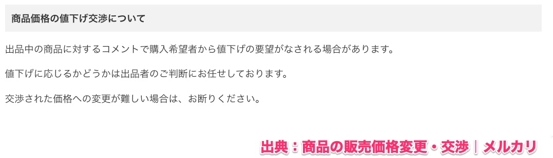 値下げ交渉に応じるか出品者の判断に任せる、と書いてあるメルカリ公式ガイドライン