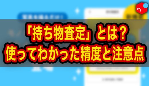 【メルカリ】持ち物査定とは？実際に使って分かった精度・使い方と注意点