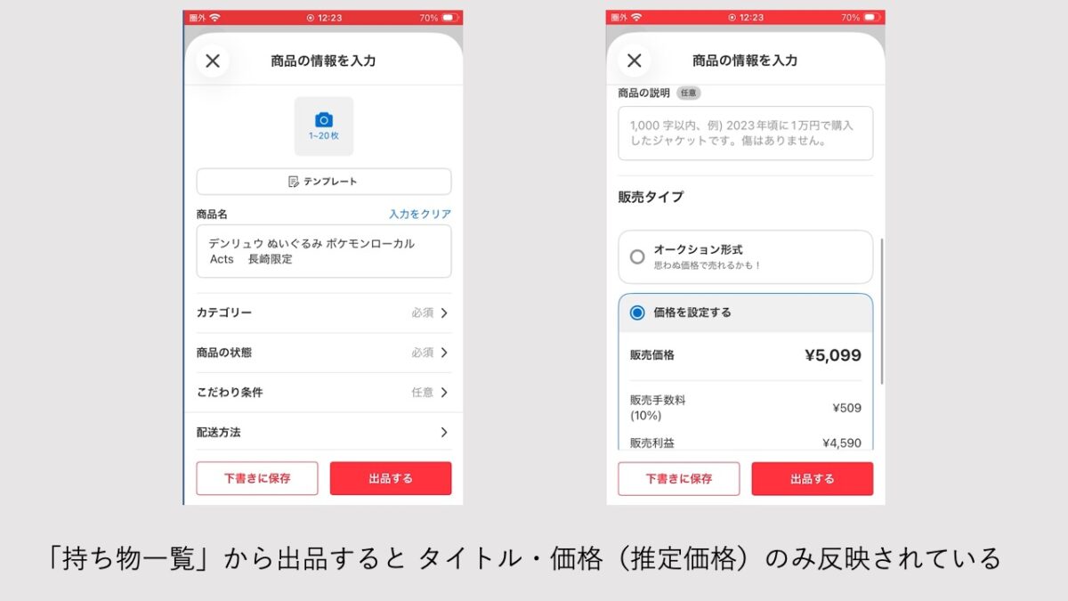 メルカリ「持ち物一覧」から出品した画像