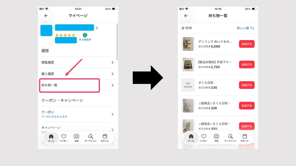 メルカリの「持ち物一覧」の画像